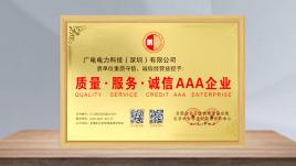 質(zhì)量·服務(wù)·誠信·AAA企業(yè) 